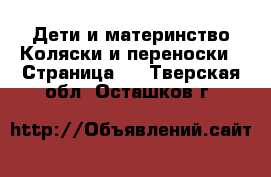 Дети и материнство Коляски и переноски - Страница 2 . Тверская обл.,Осташков г.